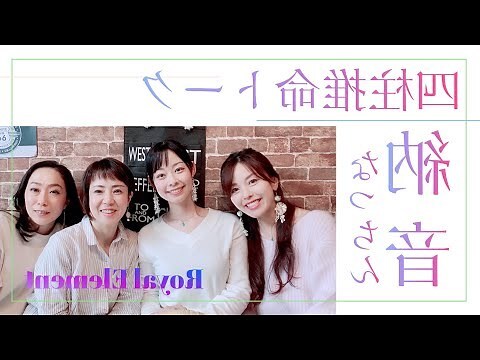 納音 山下火